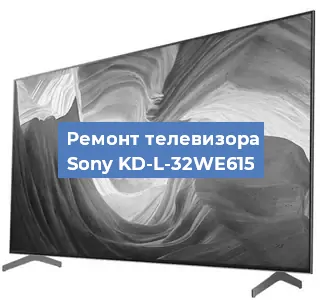 Ремонт телевизора Sony KD-L-32WE615 в Москве